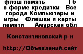 флэш-память   16 - 64 Гб в форме кредитки - Все города Компьютеры и игры » Флешки и карты памяти   . Амурская обл.,Константиновский р-н